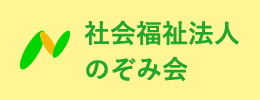 社会福祉法人のぞみ会